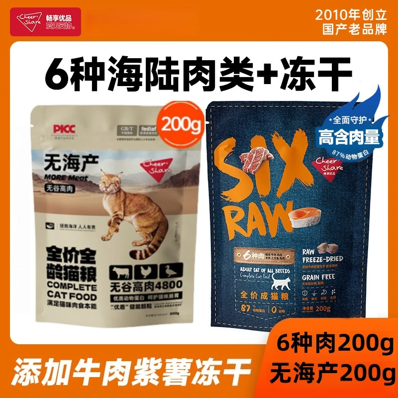 畅享优品无海产无谷高肉鲜肉全期猫粮6种肉全价冻干成猫粮200g