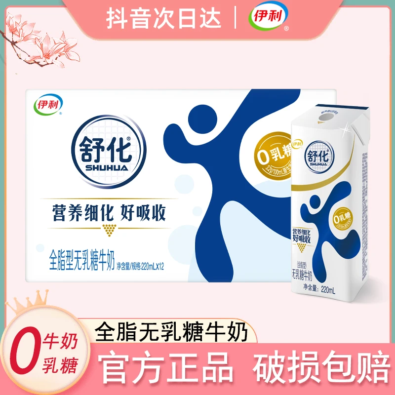 【次日达】8月新货伊利舒化全脂无乳糖牛奶220mlx12盒营养早餐牛奶整箱装送礼佳品整箱批发团购
