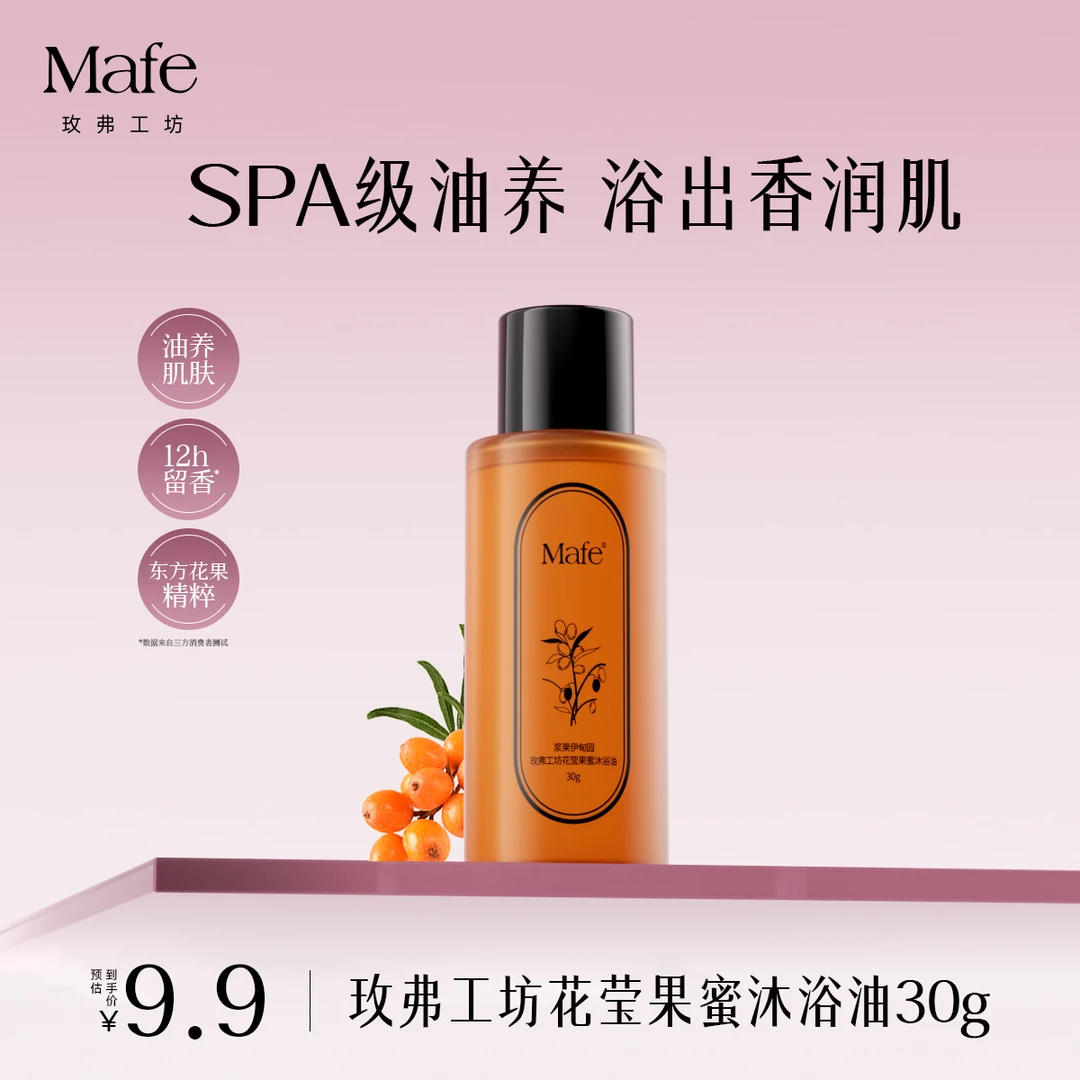 【30g旅行装】Mafe玫弗工坊沐浴油以油养肤保湿滋润可卸防晒沐浴露