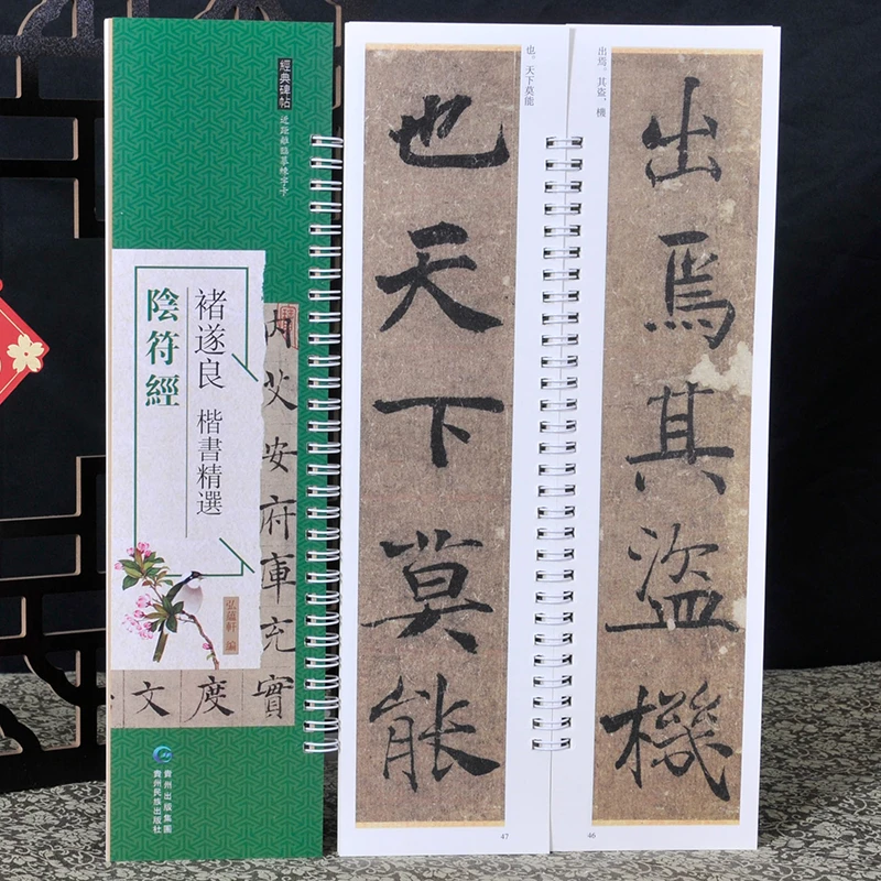 褚遂良《阴符经》 近距离临帖摹字卡 行楷书毛笔字经典书法字帖碑帖