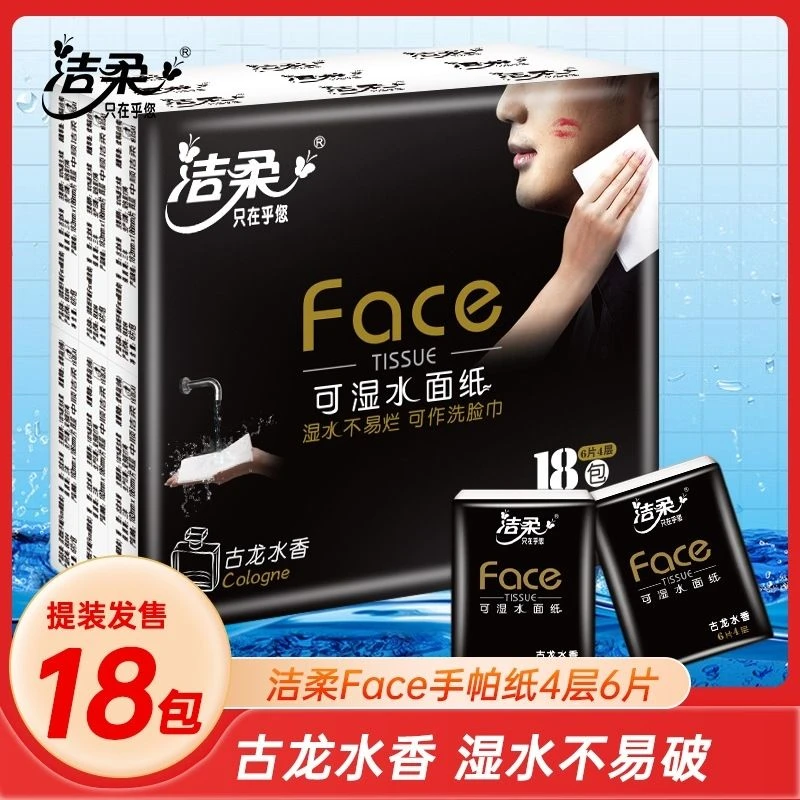 洁柔face手帕纸古龙水香小包纸巾便携式手帕纸随身装可湿水面巾纸