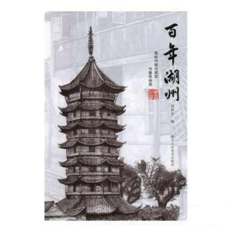 百年湖州 周柏华城市规划与建筑画册（16开精装 全一册 Log）