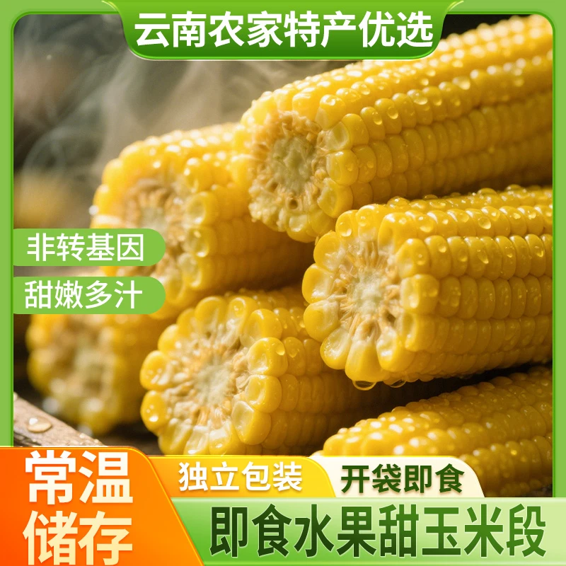 【新商福利】水果玉米真空包装锁鲜免煮开袋即食轻食搭档健康营养