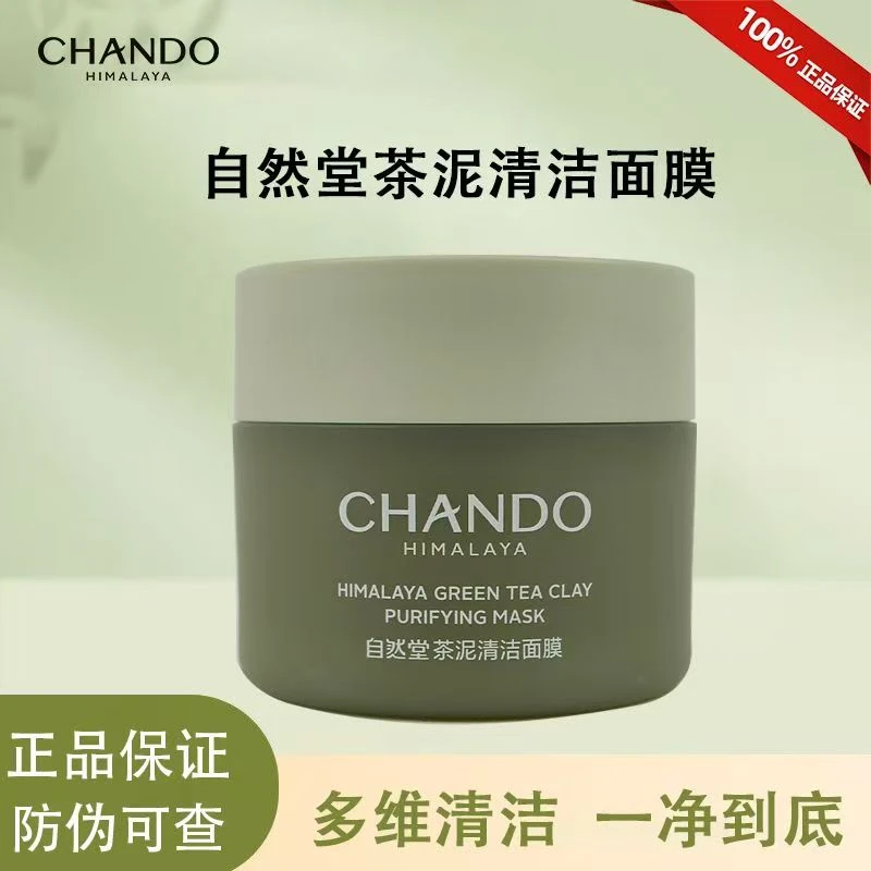 自然堂茶泥净颜清洁面膜100g补水保湿清洁祛痘控油去角质涂抹式