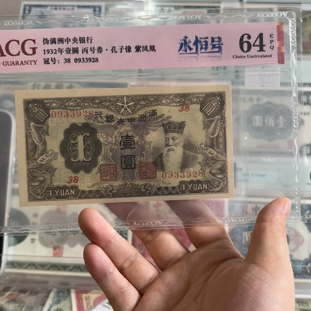 满洲中央银行壹圆孔子像0933928