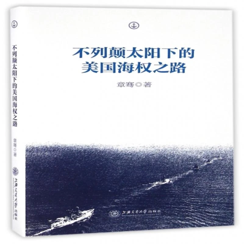 正版 不列颠太阳下的美国海权之路 章骞 著 文学/中国古诗词