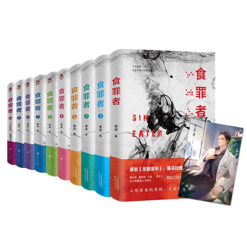 现货 食罪者1-10全套 原名 无罪谋杀 宇尘著无罪谋