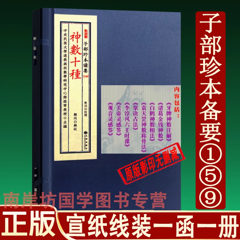 神数十种袁天罡称骨法宣纸周易预测命理书籍子部备要第159种