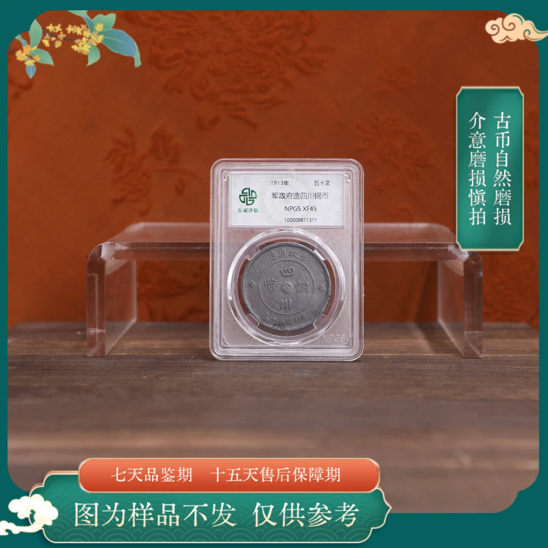 众诚评级古币/错版黑-军政府四川铜币-50文/图为样品不发