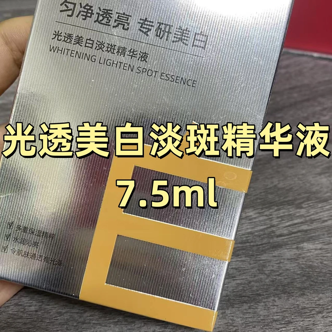 光透美白淡斑精华液 7.5ml