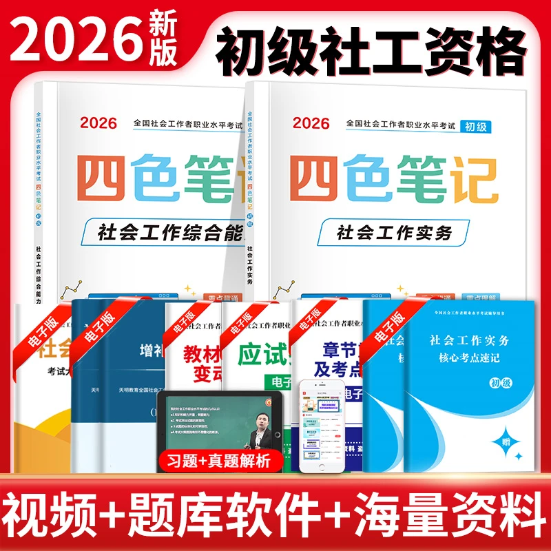 2026初级社工四色笔记社会工作者四色笔记考试用书 社会工作实务