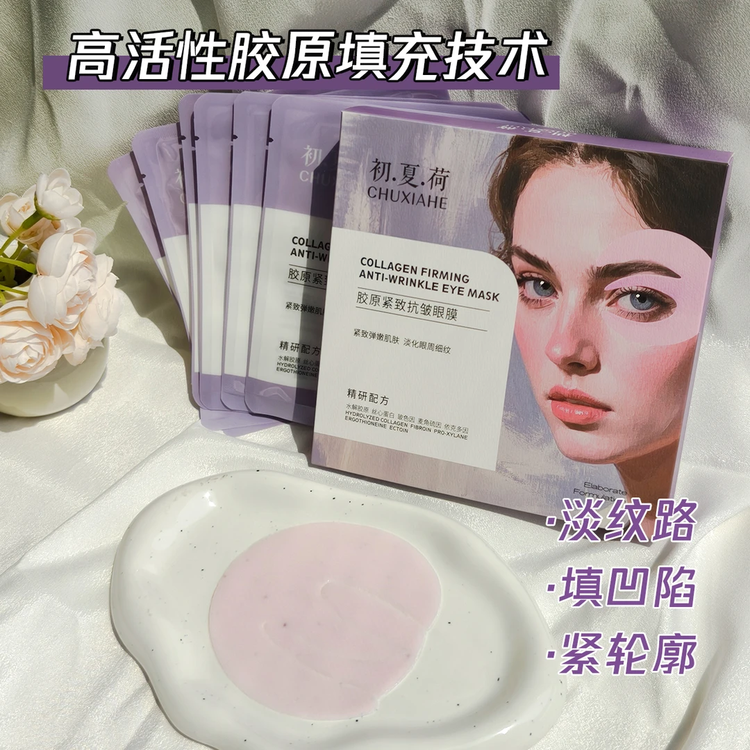 （清仓活动）尊享版升级7对/盒无水配方 初.夏.荷胶原紧致抗皱眼膜.