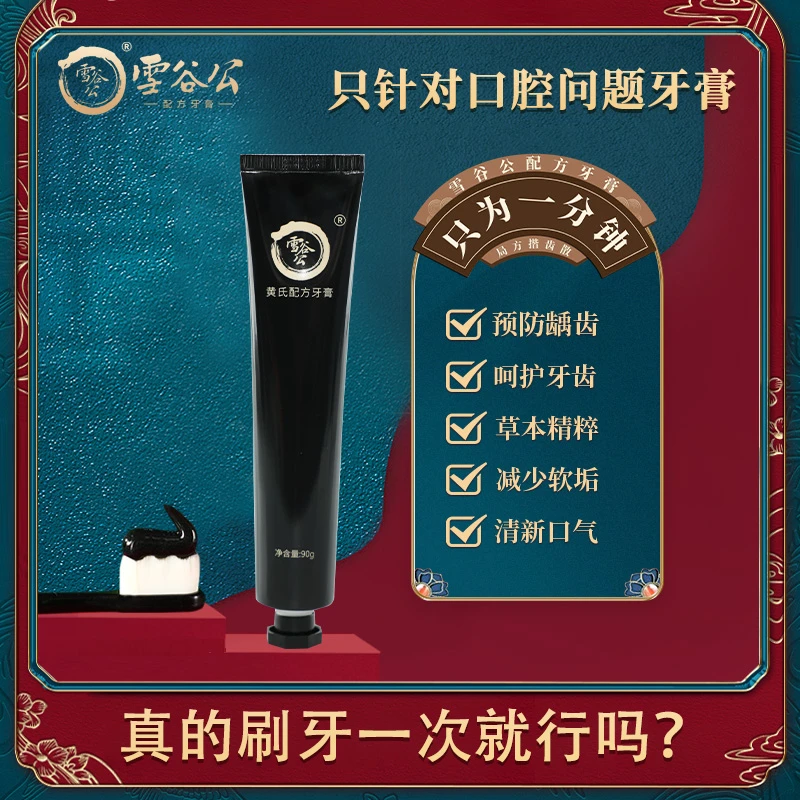 雪谷公牙膏防蛀防龋清新口气90g坚固牙齿减少软垢正品