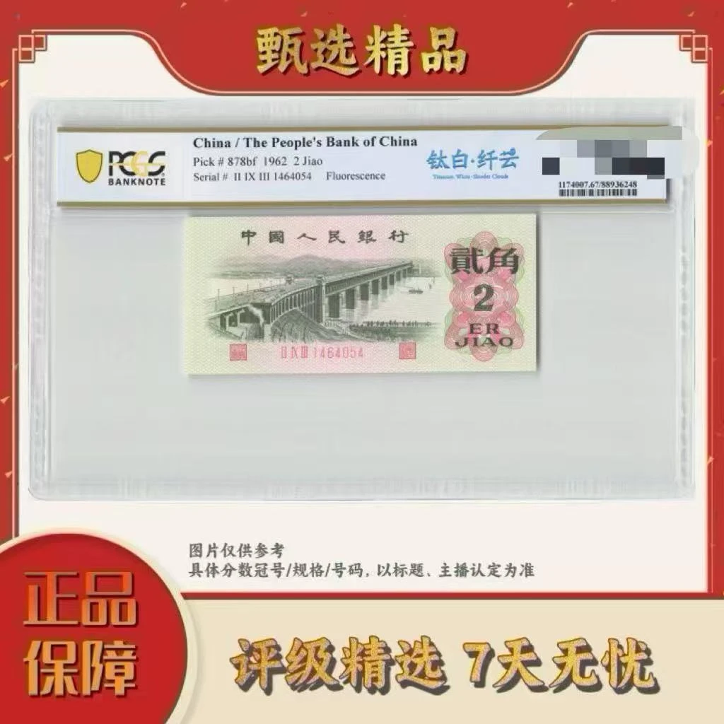 PCGS评级-团购钛白纤云大桥单张无47