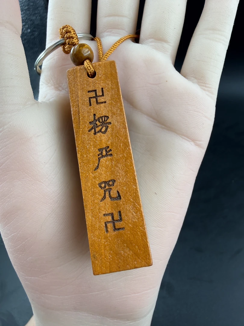 木质钥匙扣（也弟专属）长方形