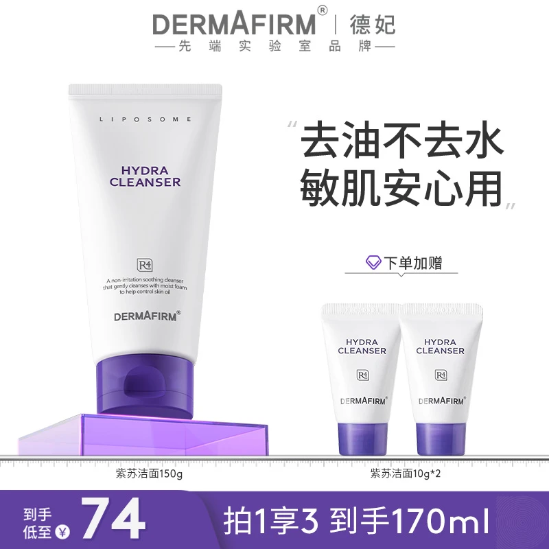 【达人渠道】德妃紫苏洁面 氨基酸洗面奶150g