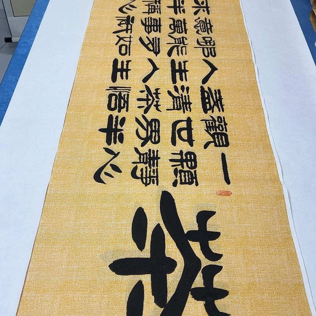 书法纯手写 180✖️48袁敬春
