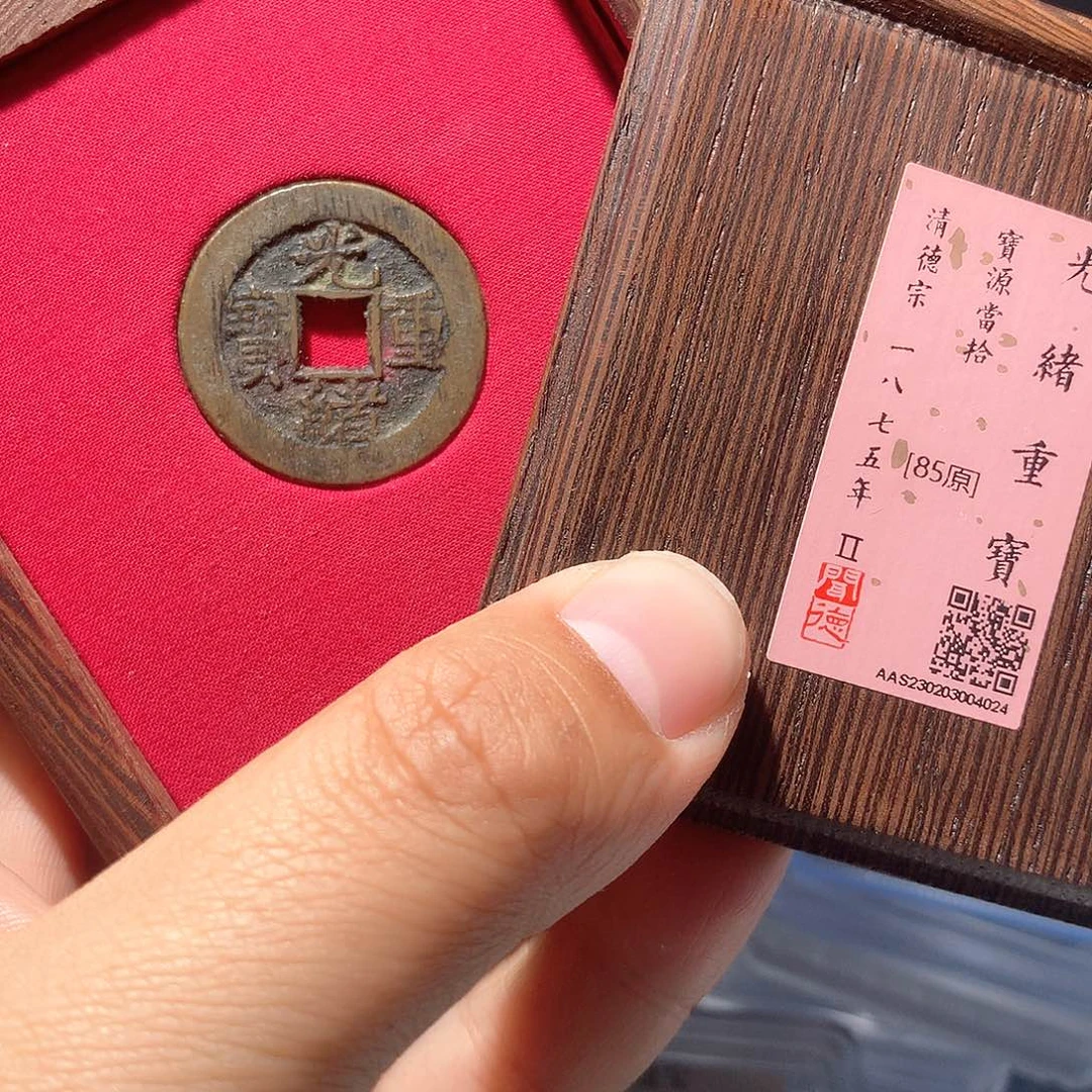 金属QY。光绪重宝85分4024