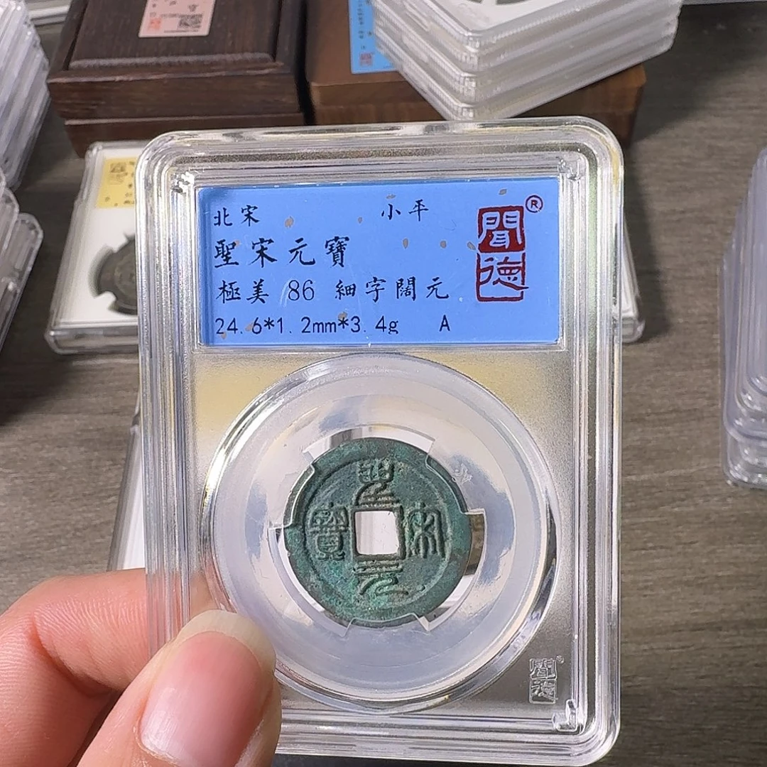 铜A闻博文化圣宋元宝