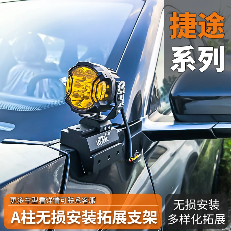 汽车射灯改装捷途旅行者 自由者 X70 X90改装梓鲲A柱无损拓展支架