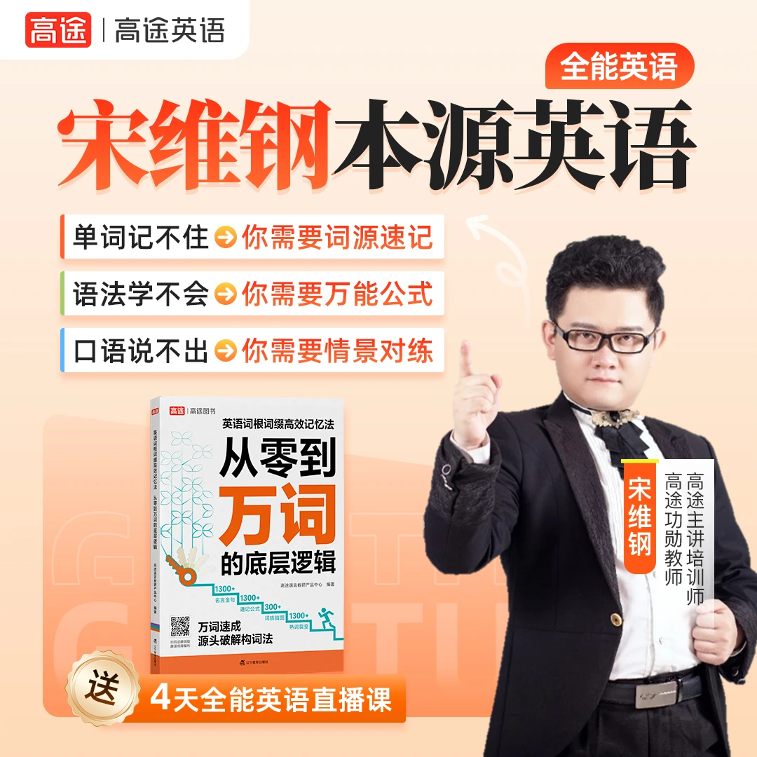 4天全能英语直播课+【从0到万词】实体书