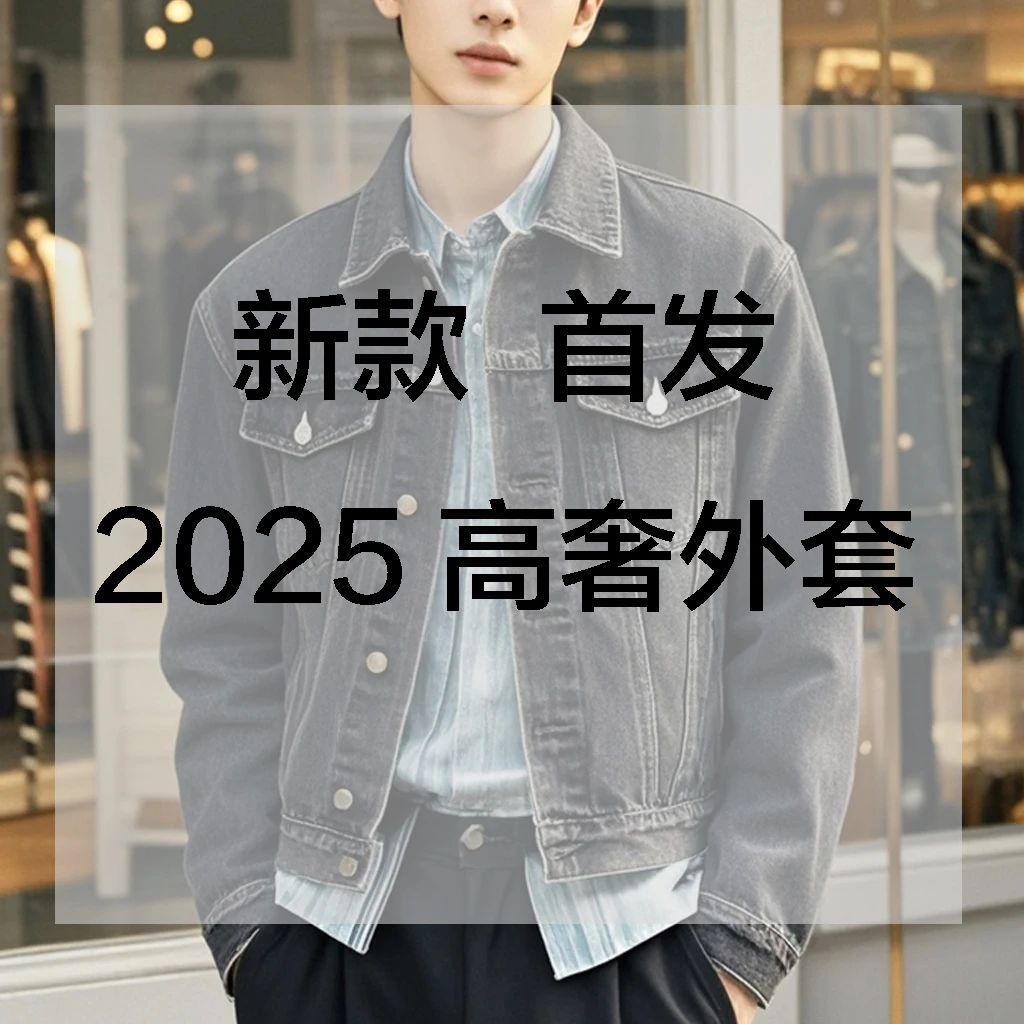 【阿源专属-1020】早春休闲男外套牛仔百搭潮流休闲轻奢时尚外套