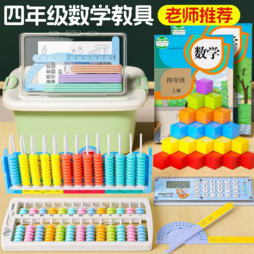 四年级数学学具套装13行计数器磁性几何图形平行四边形直尺计算器