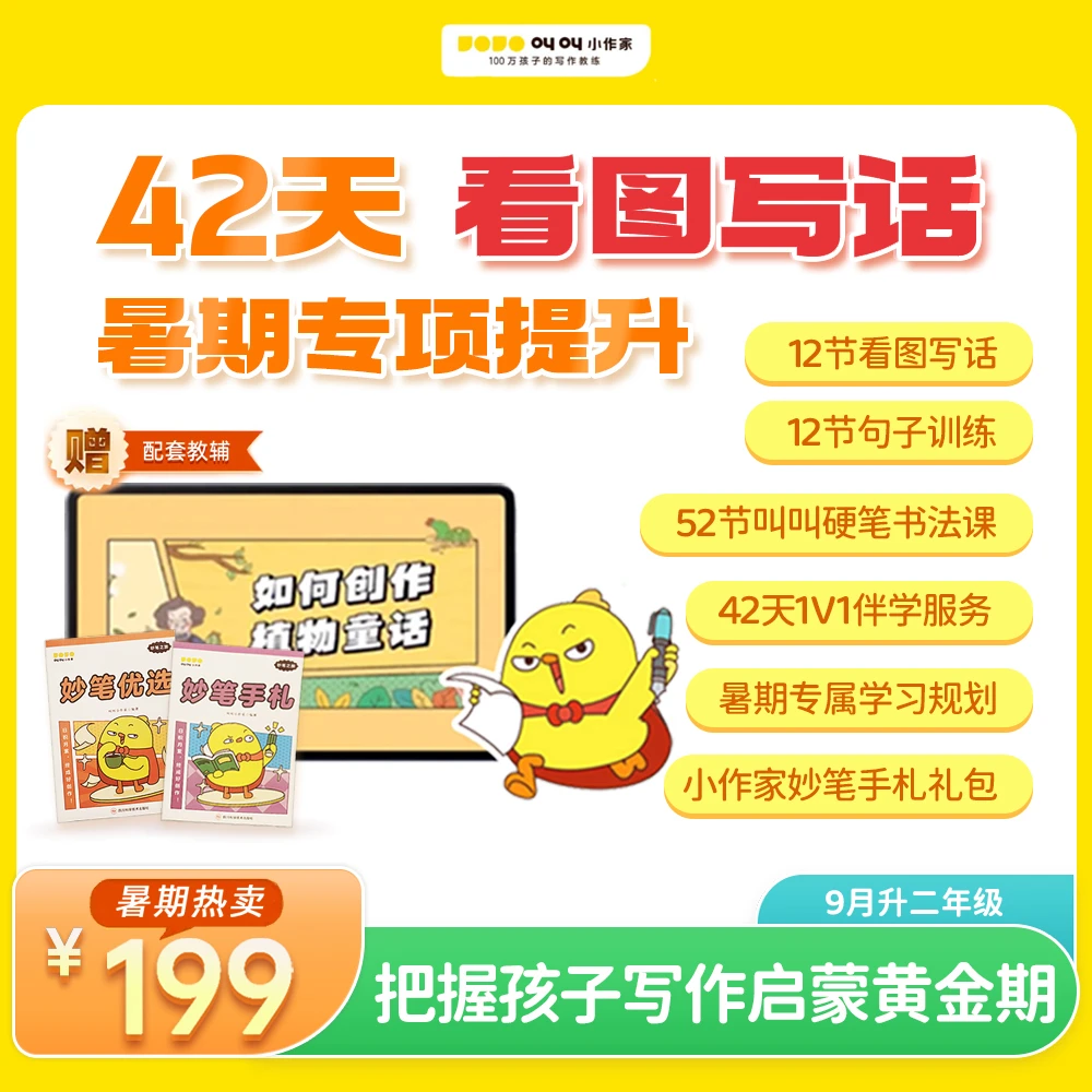 叫叫【9月升二阶】42天暑期看图写话专项提升营