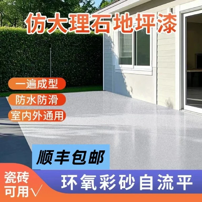 水性三合一大理石地坪漆环氧彩砂地坪漆地坪漆室内家用2025新款
