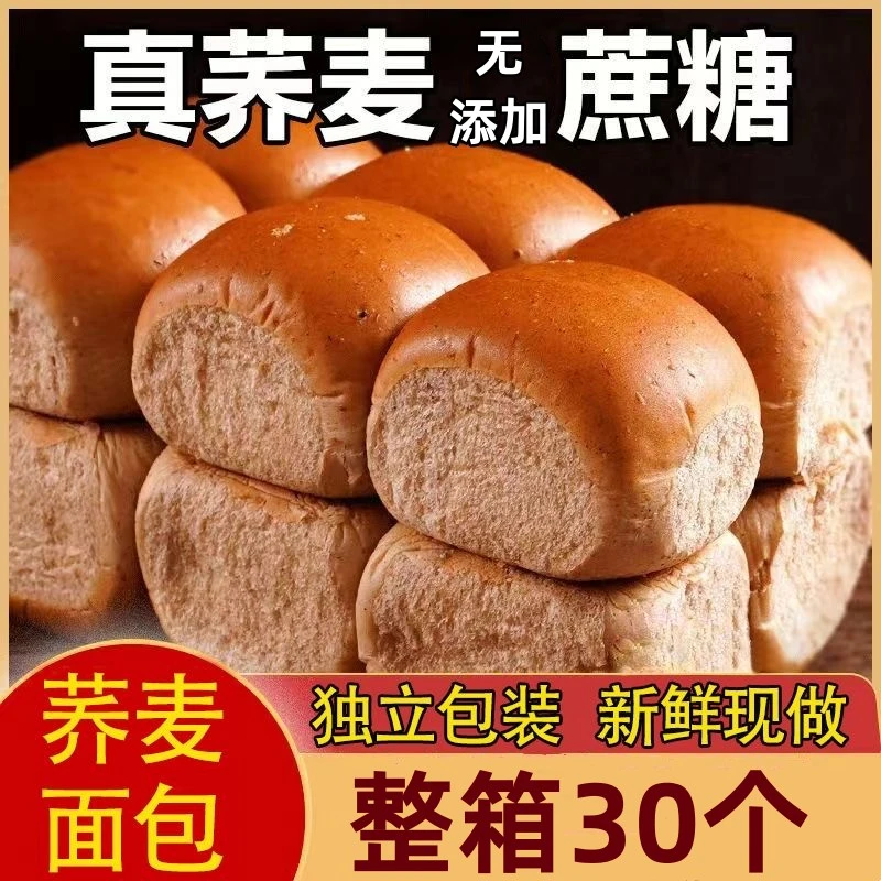 【9·9到手30个】无添加蔗糖面包苦荞麦全麦软式代餐零食粗粮食品整