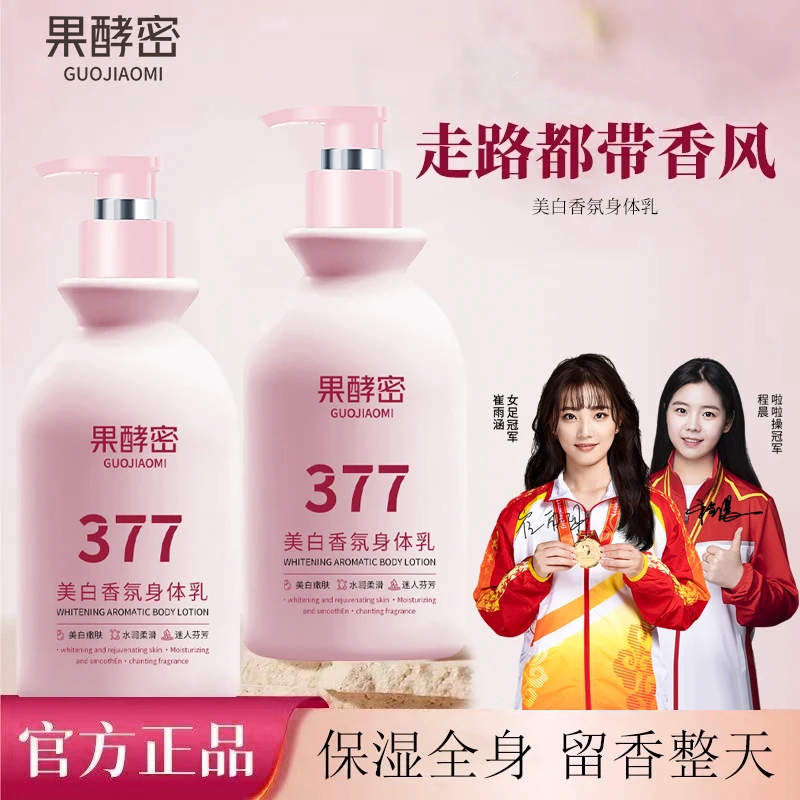【冠军推荐】377烟酰胺果酸身体乳留香润肤乳补水滋润香氛清爽正品
