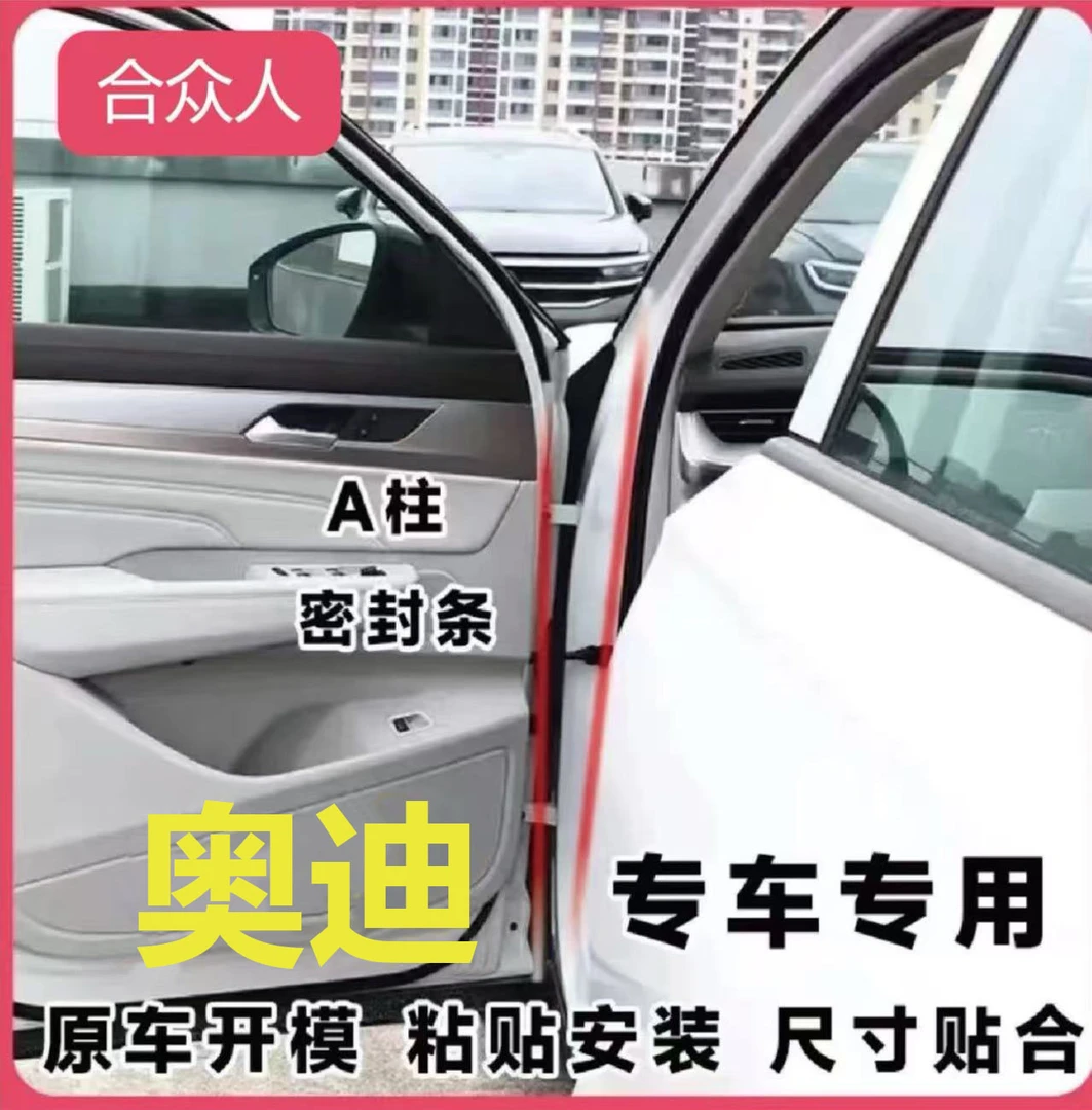 适用于奥迪汽车A柱专用车门密封条隔音条汽车防尘降噪改装胶条