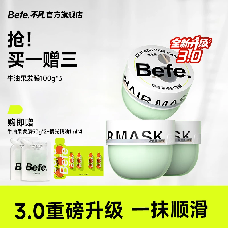 befe牛油果发膜滋养保湿柔顺头发改善毛躁分叉修护免蒸护发素sss