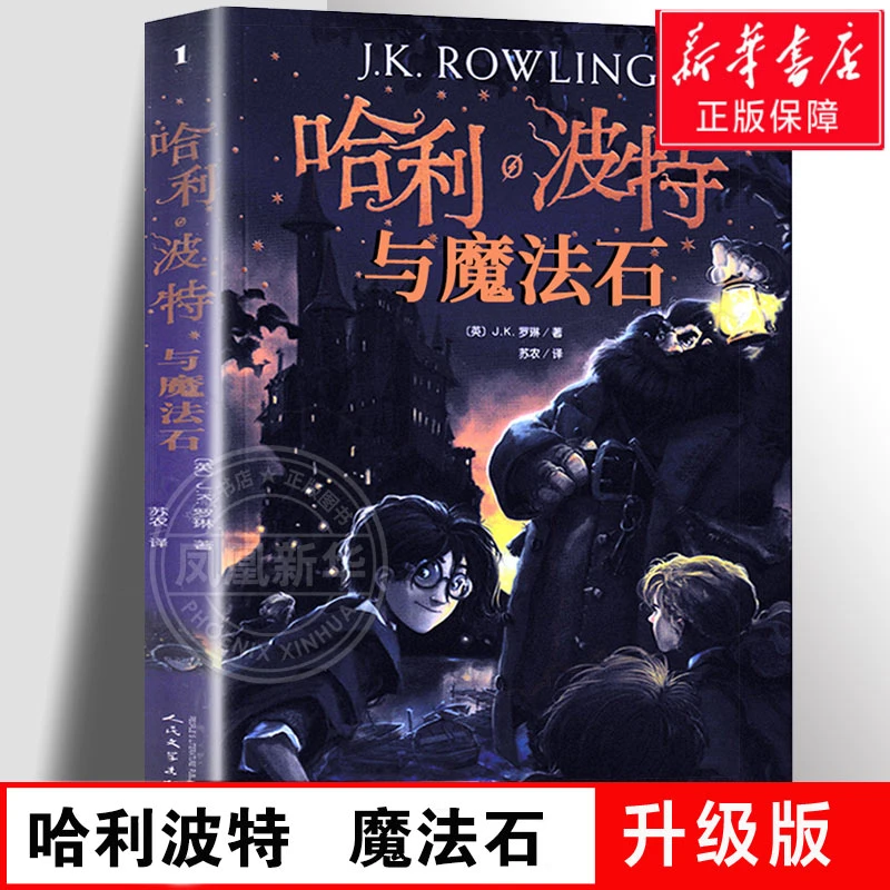 【官方正版】哈利波特与魔法石书纪念版中文原版哈里系列书1英JK