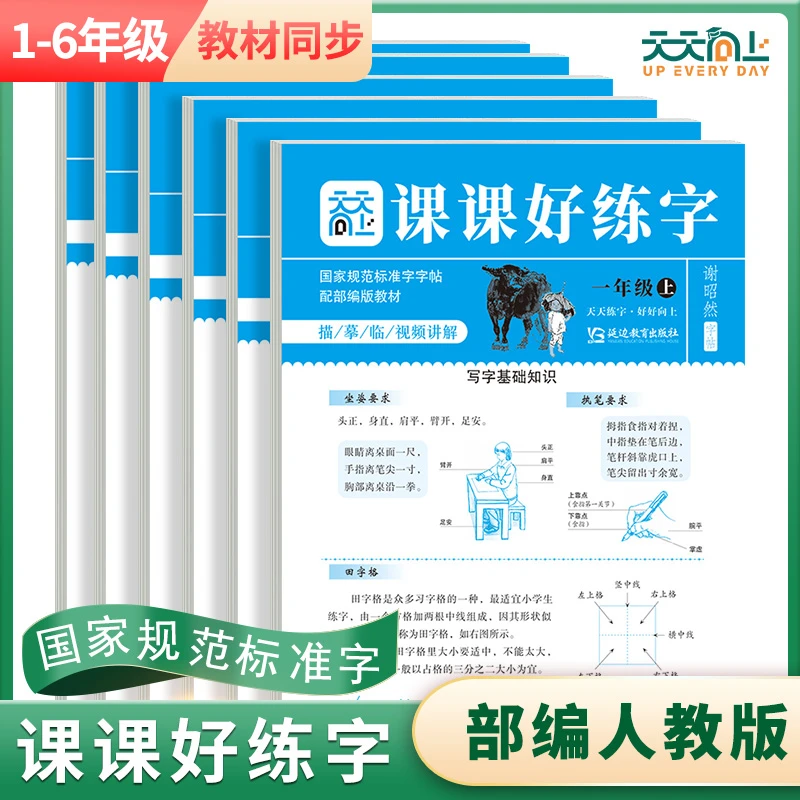 天天向上 课课好练字 1-6年级上册 人教版