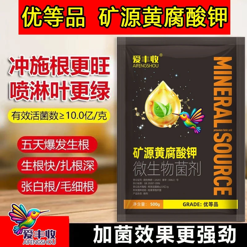 爱丰收矿源黄腐酸钾腐殖酸全水溶生根调酸碱土壤果蔬药材肥冲施肥