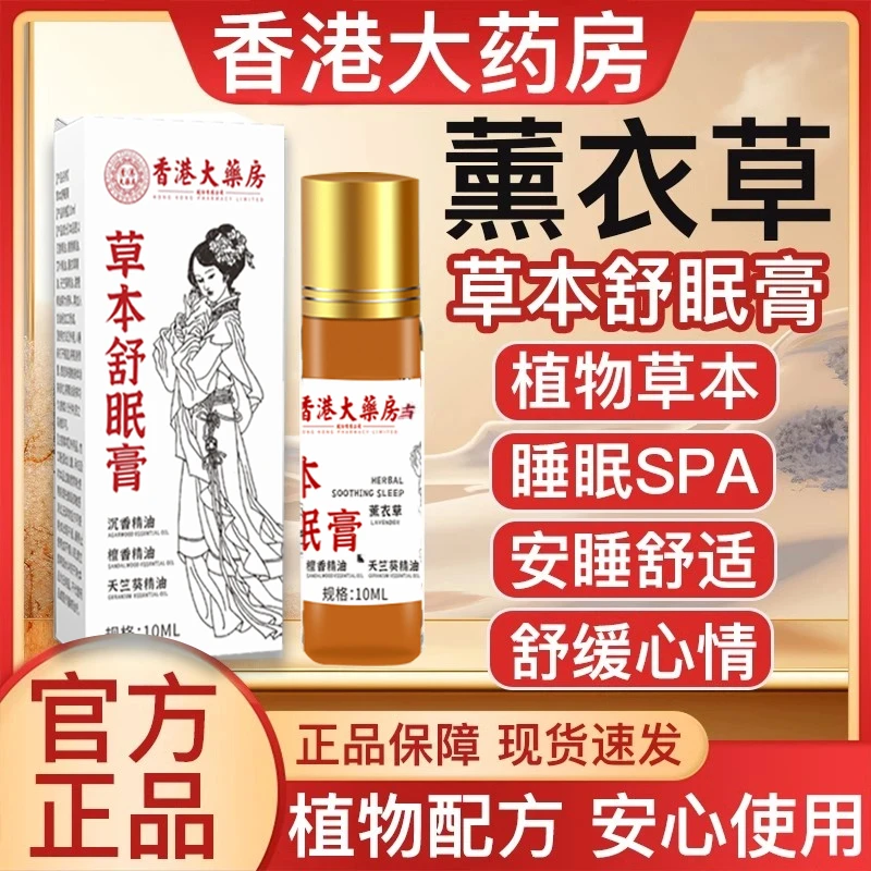 草本植萃舒眠膏薰衣草檀香缓解疲劳香薰精油晚安膏