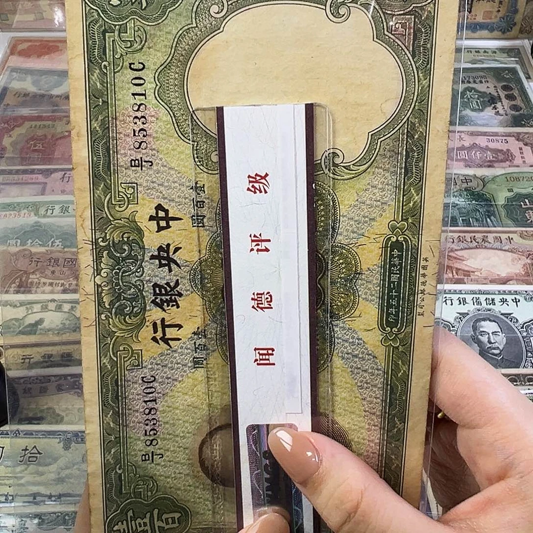 强***势退市老纸币品相如图