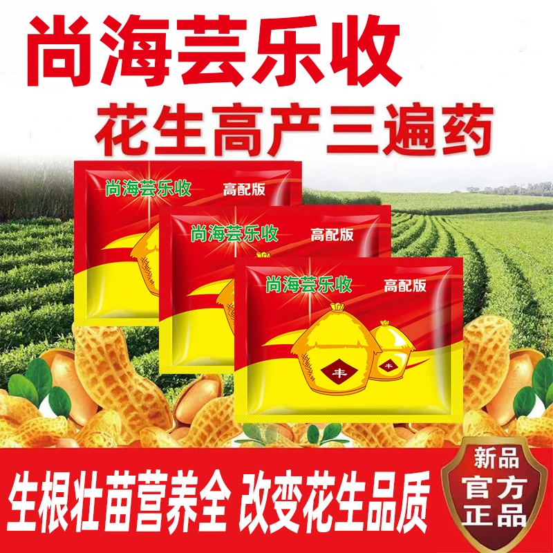 尚海芸乐收花生三遍药一套一亩地三遍叶面肥