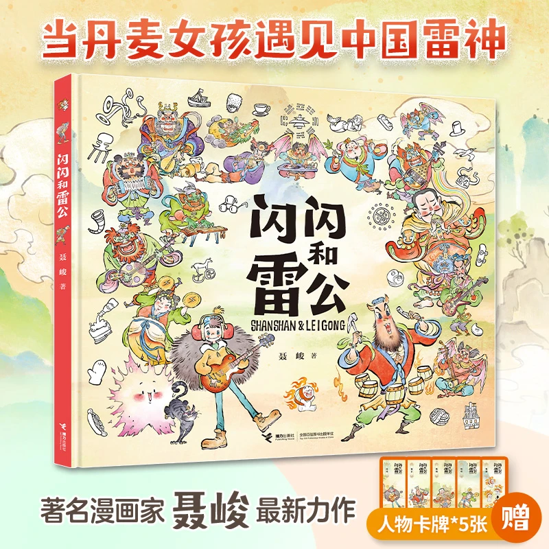 【官旗直发】首发签绘！闪闪和雷公（直播间拍赠专享涂色卡）