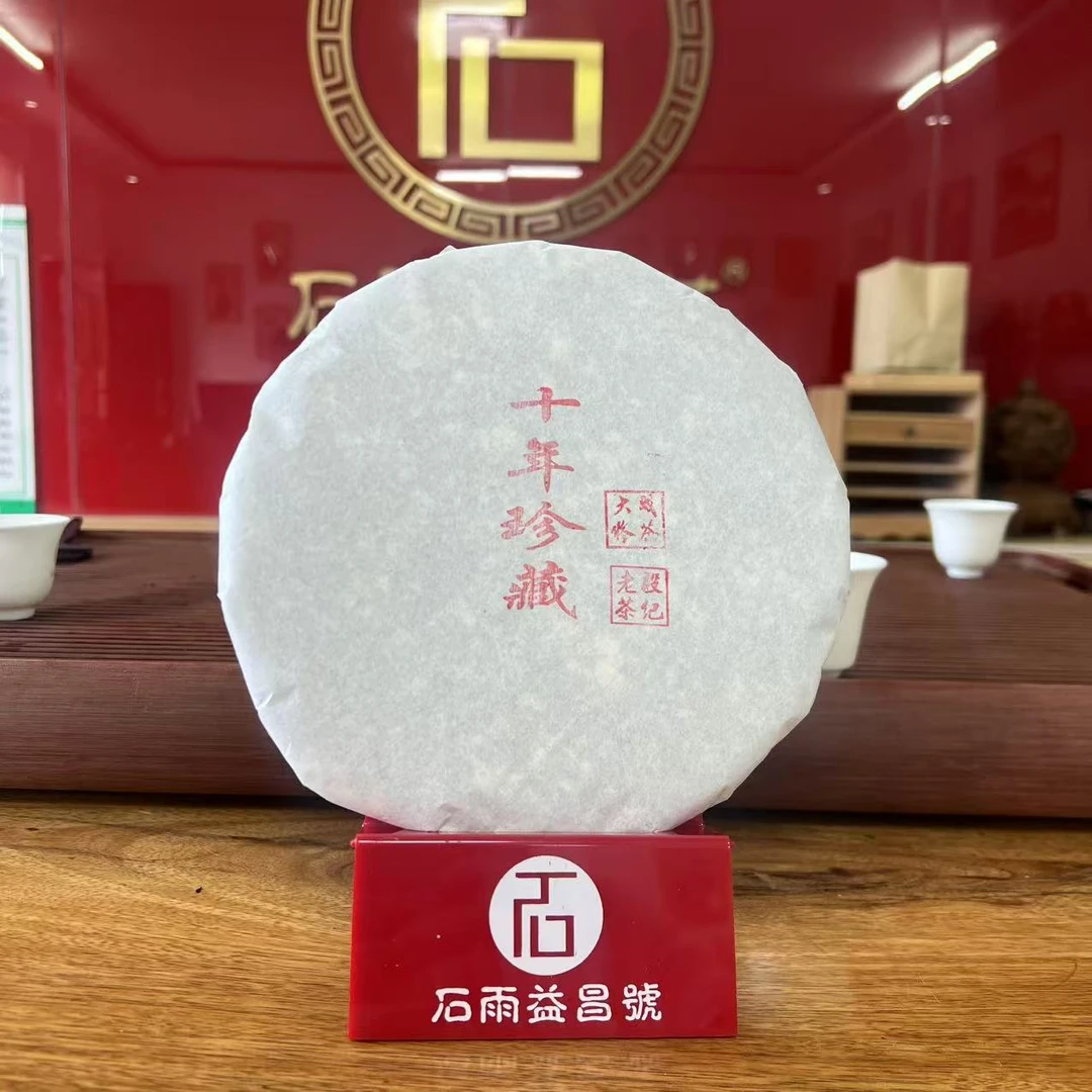 2014年石雨十年珍藏生茶357g 配茶样