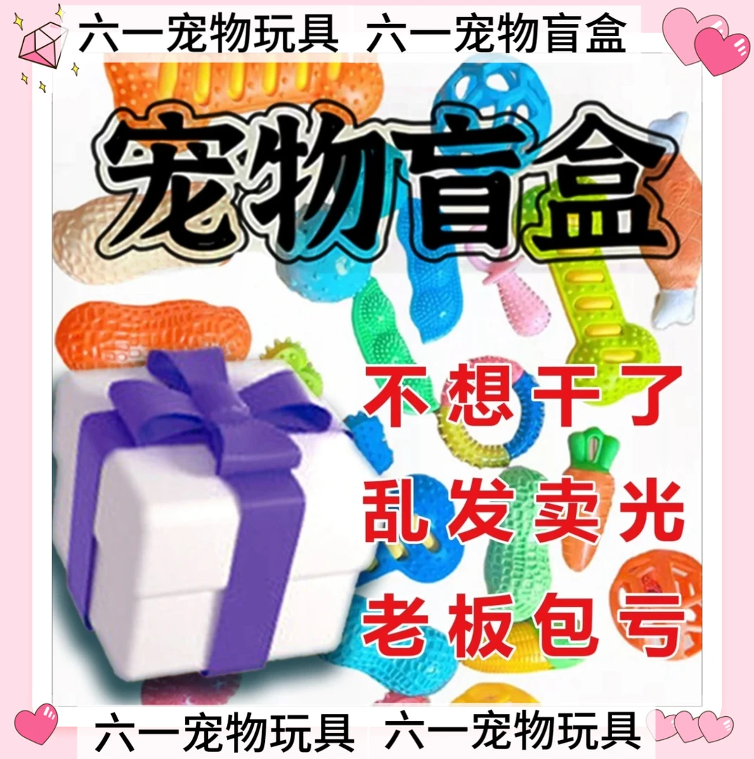 狗狗随心包玩具no退no换（3-4)个