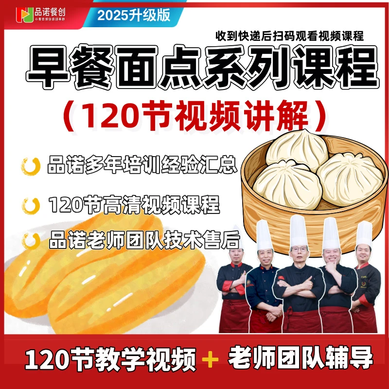 升级版120套早餐面点视频课程（120节视频课+师傅答疑）