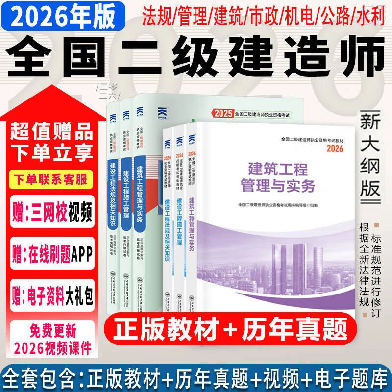备考2026新版二级建造师教材二建真题模拟试卷建筑电子题库课程