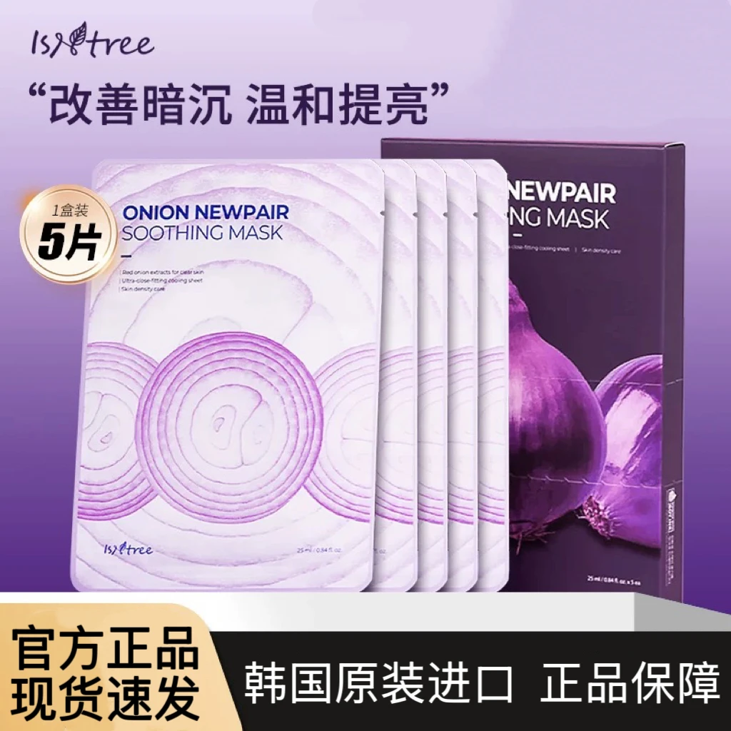【官方正品】韩国isntree紫色洋葱面膜补水保湿改善暗沉淡化印抗皱