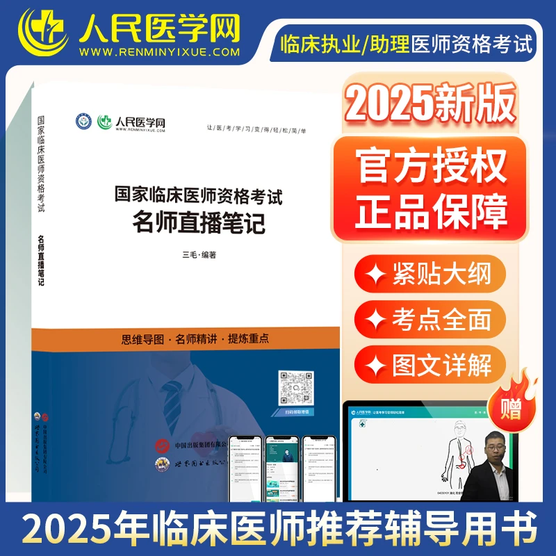 2025新版 临床医师资格考试名师直播笔记