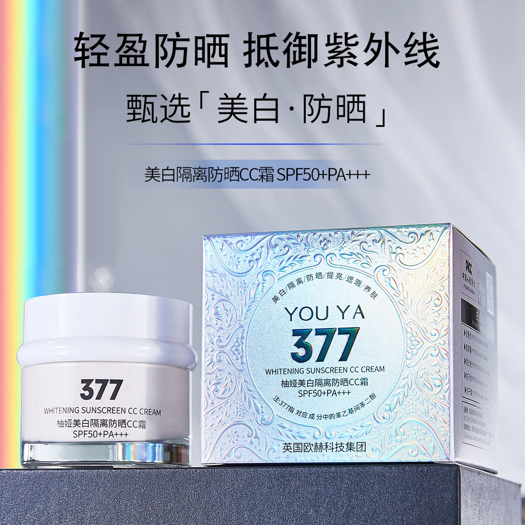 柚娅377防晒霜美白遮瑕隔离素颜五效合一CC霜