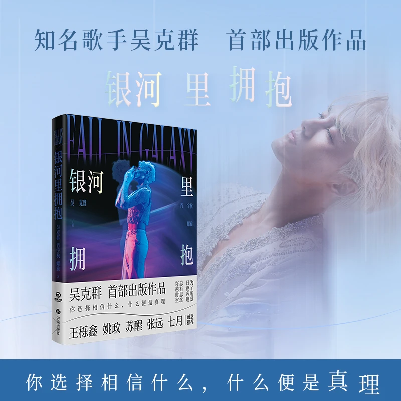 银河里拥抱 歌手吴克群SHOU部出版 写给所有年轻人的创意科幻小说
