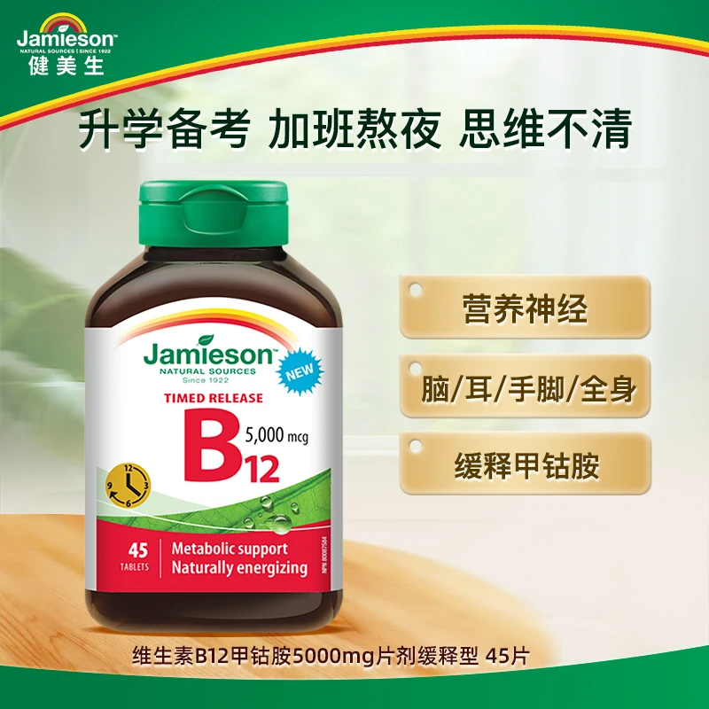 【短视频】健美生缓释甲钴胺B12无糖  儿童B12多维矿物质咀嚼片