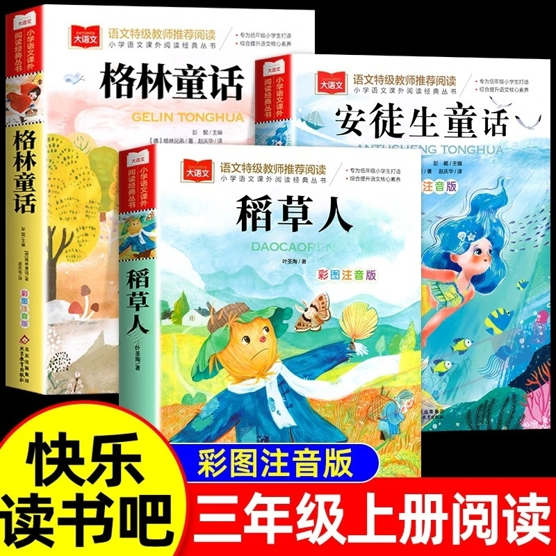 【三年级上册】必读课外书安徒生格林童话稻草人正版老师推荐小学生